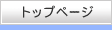 �g�b�v�y�[�W
